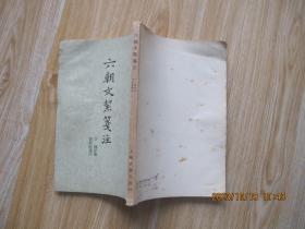 六朝文絜笺注.