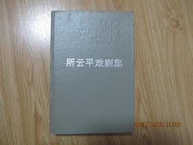 所云平戏剧集    作者钤印毛笔签赠本   精装