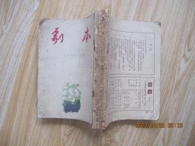 剧本1954年1-4期   合订本