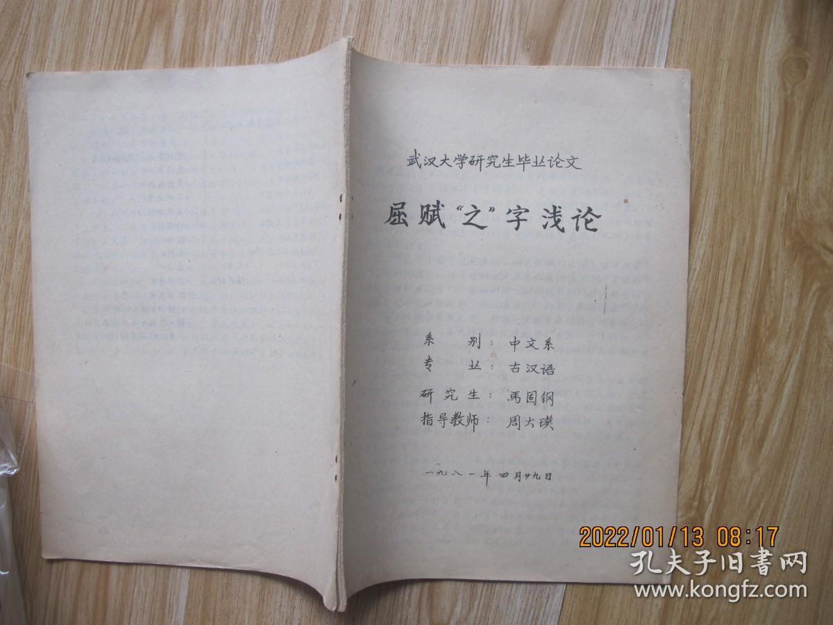 屈赋“之”字浅论    16开油印本