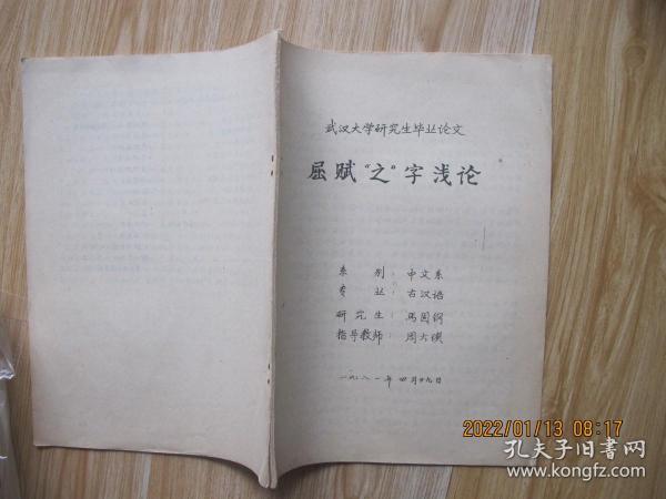 屈赋“之”字浅论    16开油印本
