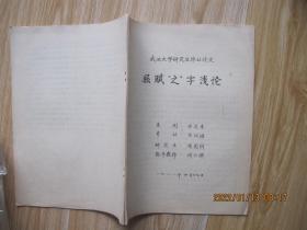 屈赋“之”字浅论    16开油印本