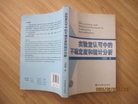 实验室认可中的不确定度和统计分析