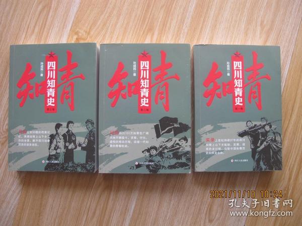 四川知青史 （全三册）    作者钤印签赠武汉大学馆藏