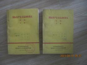 国际共产主义运动史 讲义初稿（上下册）.