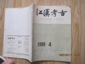 江汉考古1990年4