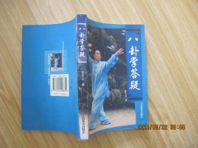 八卦掌答疑.