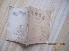 火柴游戏 上海文化出版社 48开.