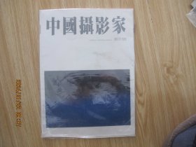 中国摄影家 创刊号