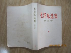 毛泽东选集 （ 第五卷）