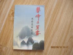 攀峰與穿霧：劉西堯回憶錄   作者簽贈(zèng)本