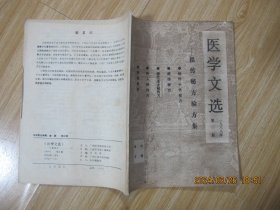 医学文选 祖传秘方验方集 1988年第1期