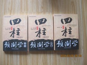 四柱预测学 （修订本）入门 释疑  （三册）