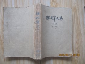 解放军文艺1962年7-12期