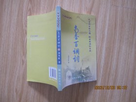 凤凰文艺丛书 : 南香百调词