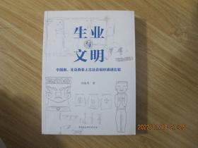生業(yè)與文明(中國南北及西亞上古社會組織演進(jìn)比較) 作者簽贈本.