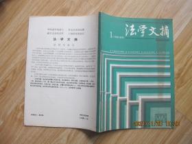 法学文摘   试刊号   16开