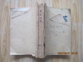 历史研究1959年7-12期