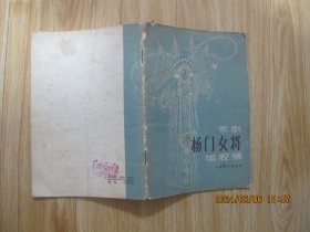 京剧杨门女将唱腔集