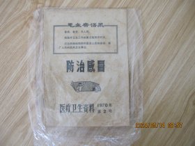 防治感冒〔医疗卫生资料〕〔1970年第2号〕