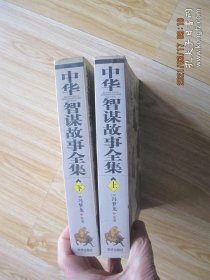 中华智谋故事全集（上下册）.