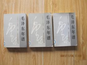 毛泽东年谱 1893 1949 全三卷 上中下