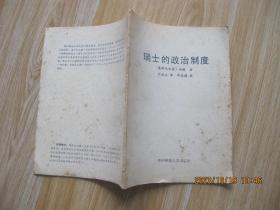 瑞士的政治制度.