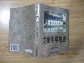 龙泉中学校史