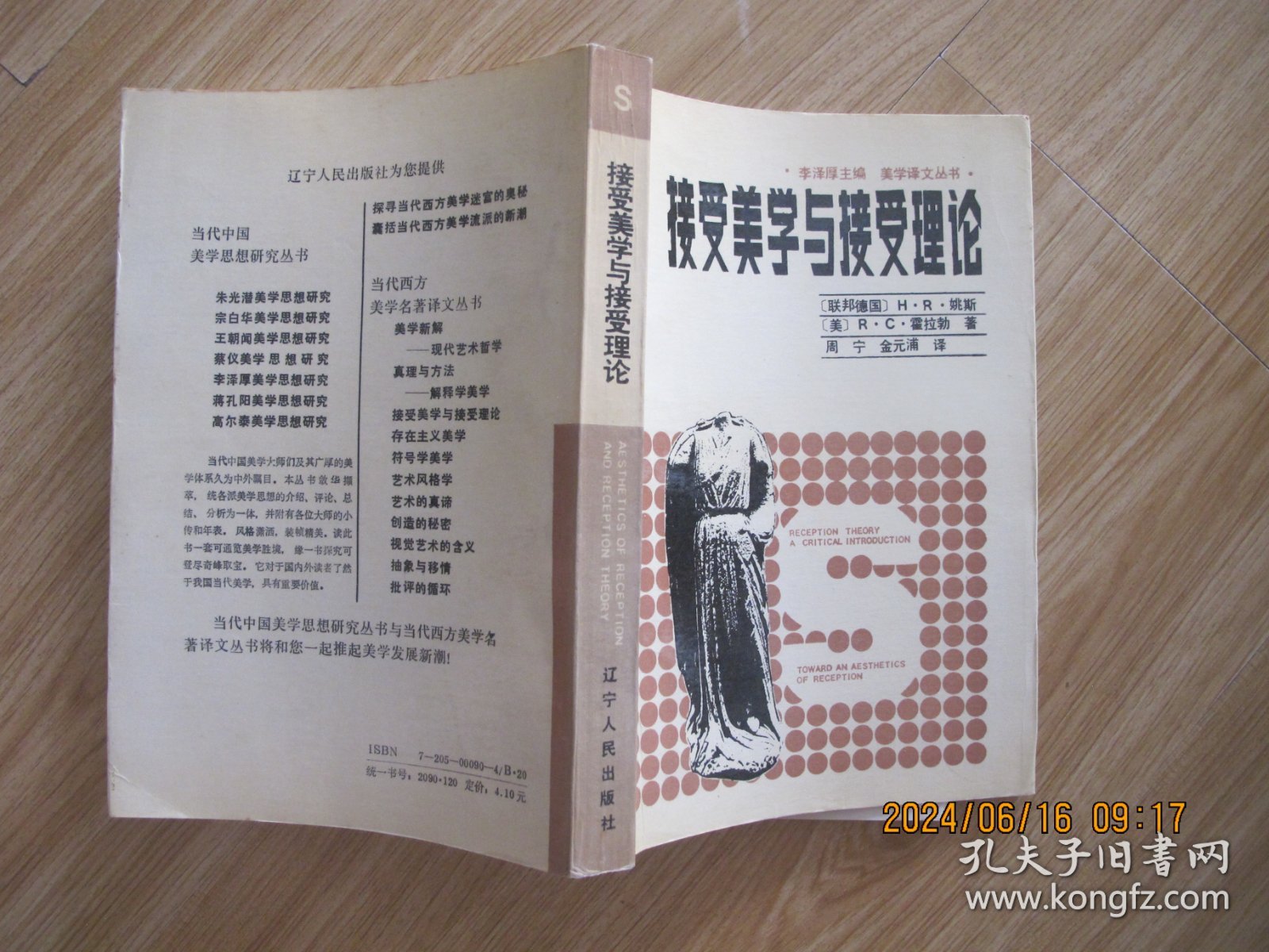 接受美学与接受理论.