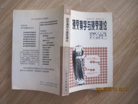 接受美学与接受理论.