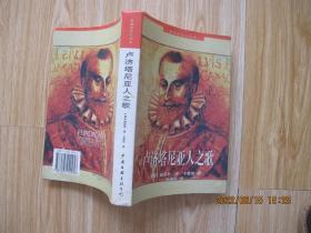 卢济塔尼亚人之歌 中国文联.