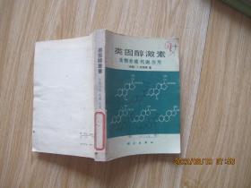 类固醇激素生物合成代谢作用