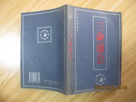 三命通会.