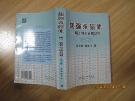 超强永磁体：稀土铁系永磁材料