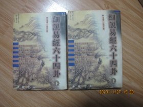 细说易经六十四卦 （ 上下） 中国书店