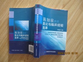 陈如泉教授医论与临床经验选萃