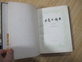 中药大辞典（上下册、附编三本一套）