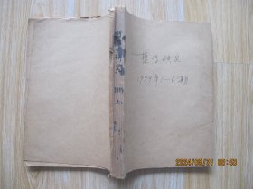 哲学研究1959年1-6期