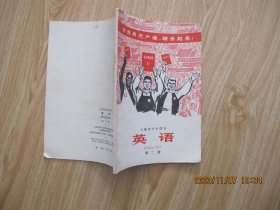 上海市中学课本 英语（第二册）