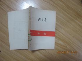 论党刘少奇.