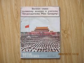 人民画报、1976年第11-12期合刊、俄文版  伟大的领袖和导师毛泽东主席永垂不朽（毛主席逝世专辑） （书名以图为准）  16开