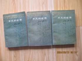 平凡的世界 1-3全