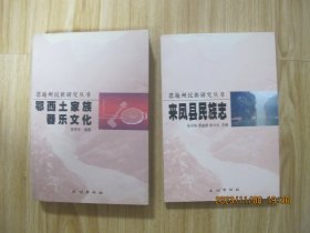 恩施州民族研究丛书----来凤县民族志  鄂西土家族器乐文化  2册