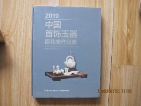 2019中国首饰玉器百花奖作品集   16开带函套