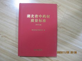 湖北省中药材质量标准   2018年版