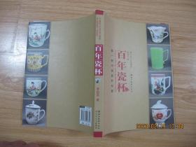 百年瓷杯－－第一部中國瓷杯專著  （作者簽贈本）   16開   彩色銅版印