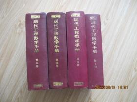 现代工程数学手册 1-4 精