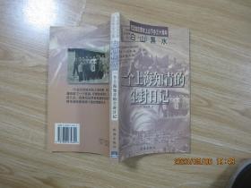白山黑水:一个上海知青的尘封日记