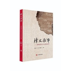 烽火韶华-晋察冀红色艺术家的故事
