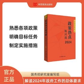 政策热点面对面 2024 中国言实出版社